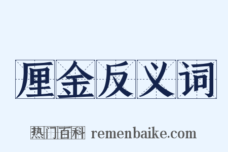 厘金反义词是什么意思的图片